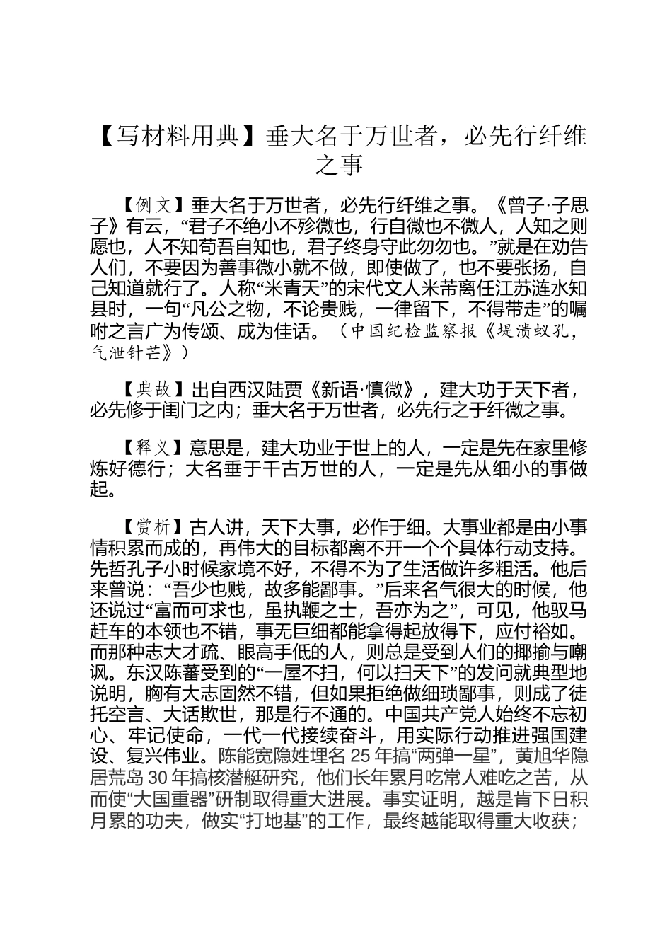 【写材料用典】垂大名于万世者，必先行纤维之事_第1页
