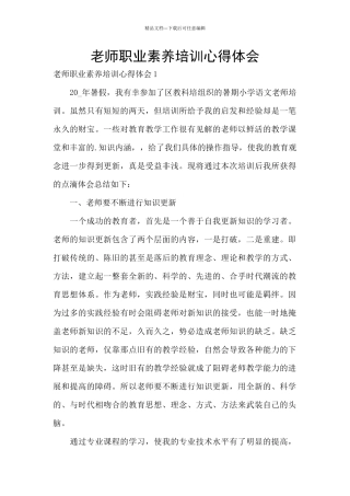 老师职业素养培训心得体会