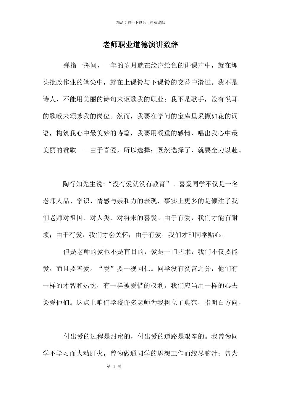 老师职业道德演讲致辞_第1页