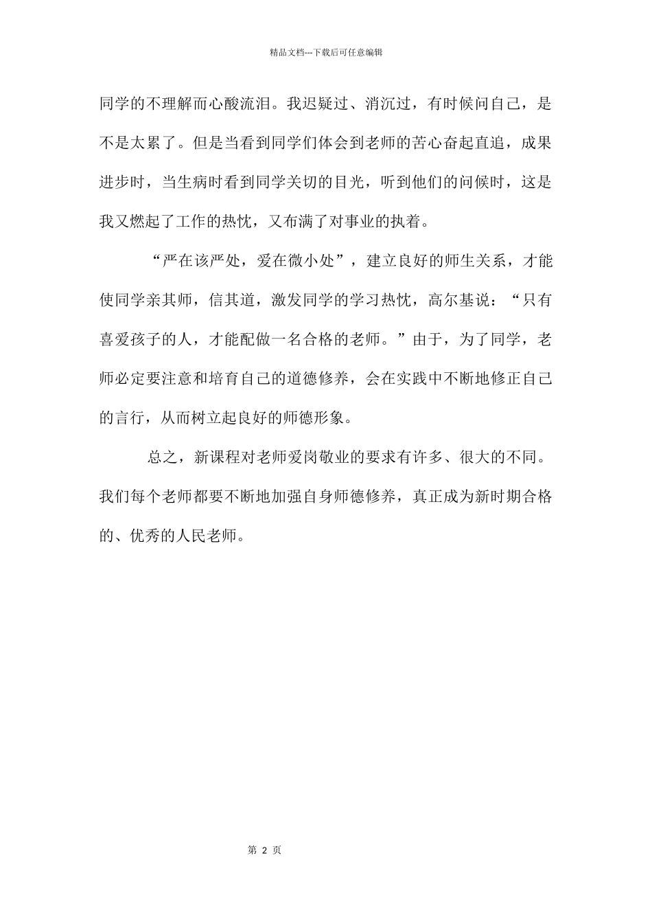 老师职业道德演讲致辞_第2页