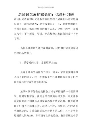 老师致亲爱的家长们：也谈补习班