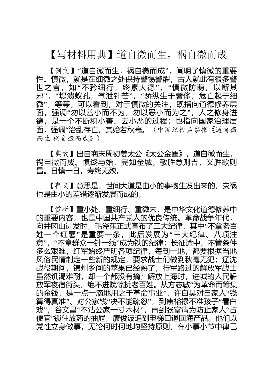 【写材料用典】道自微而生，祸自微而成_第1页