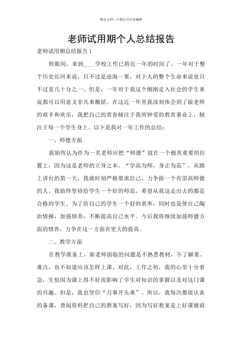 老师试用期个人总结报告_第1页