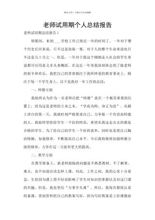 老师试用期个人总结报告