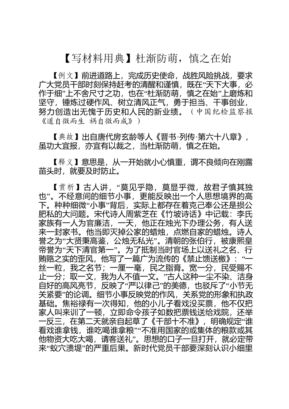 【写材料用典】杜渐防萌，慎之在始_第1页