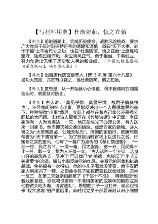 【写材料用典】杜渐防萌，慎之在始