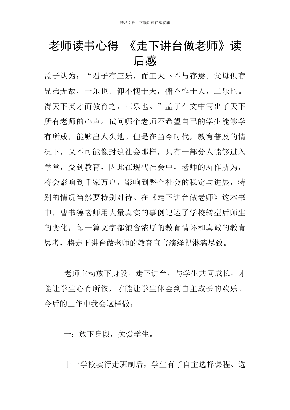 老师读书心得-《走下讲台做教师》读后感_第1页