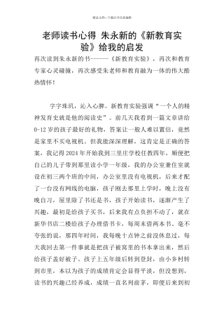 老师读书心得-朱永新的《新教育实验》给我的启发