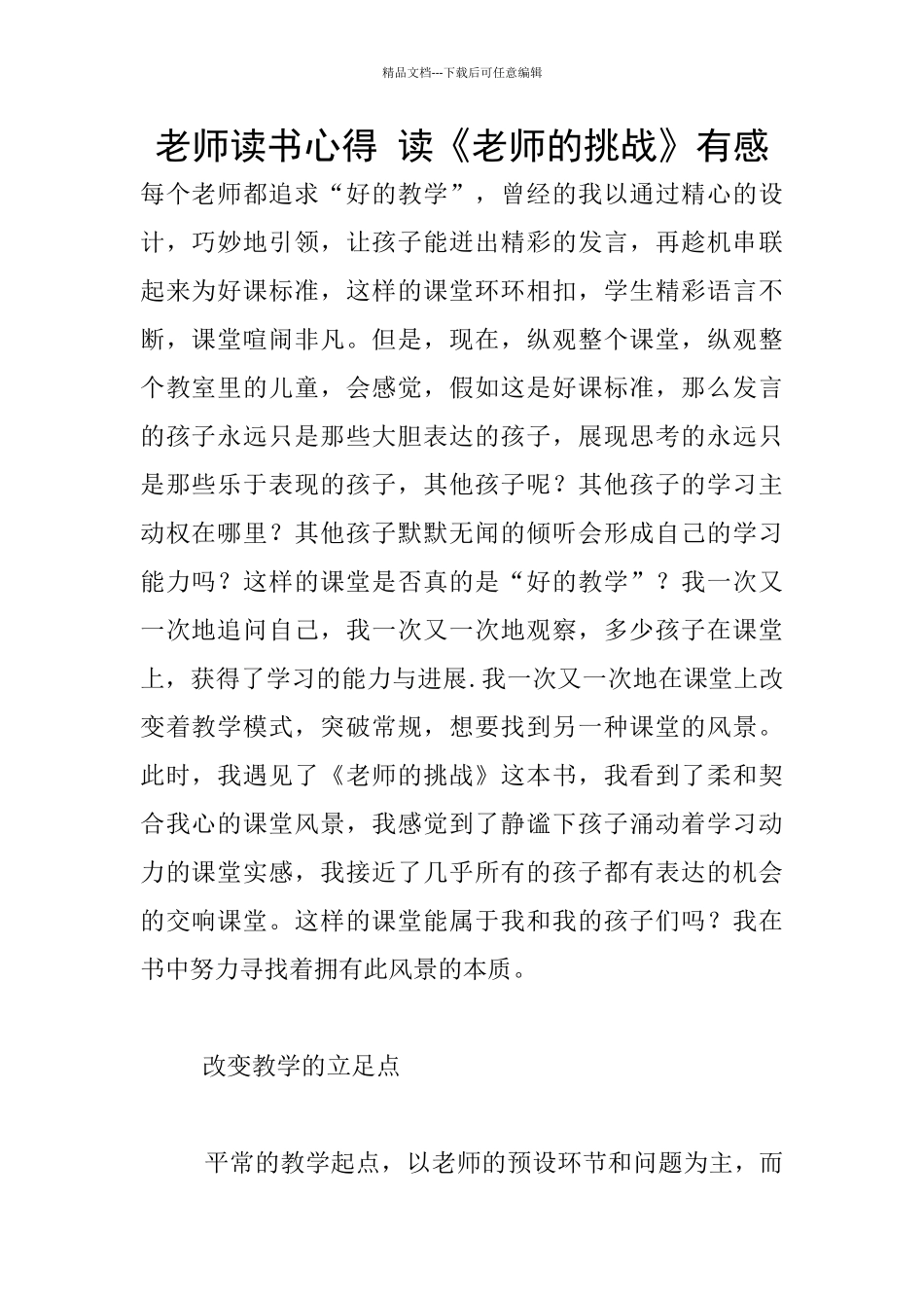 老师读书心得-读《教师的挑战》有感_第1页