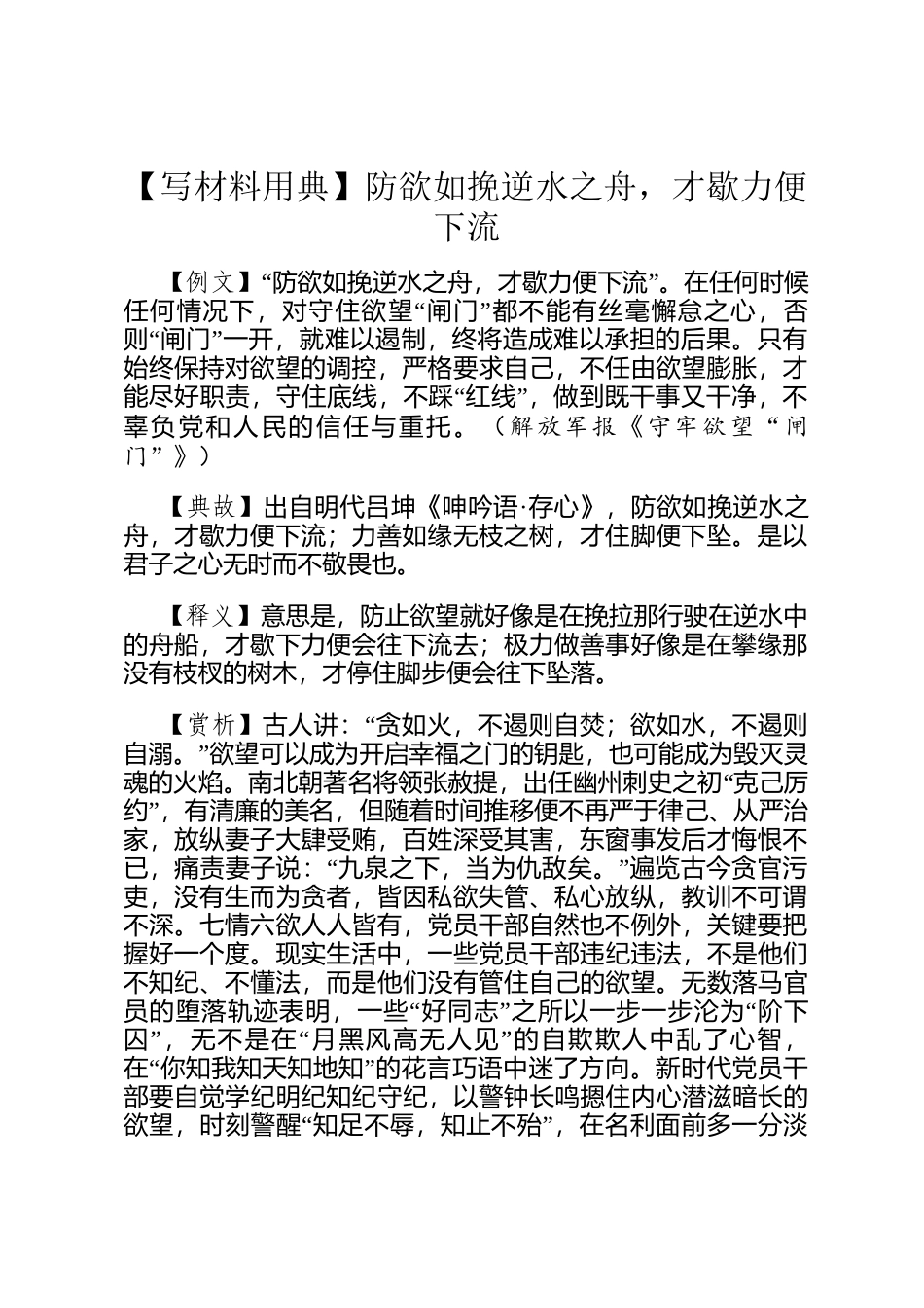 【写材料用典】防欲如挽逆水之舟，才歇力便下流_第1页