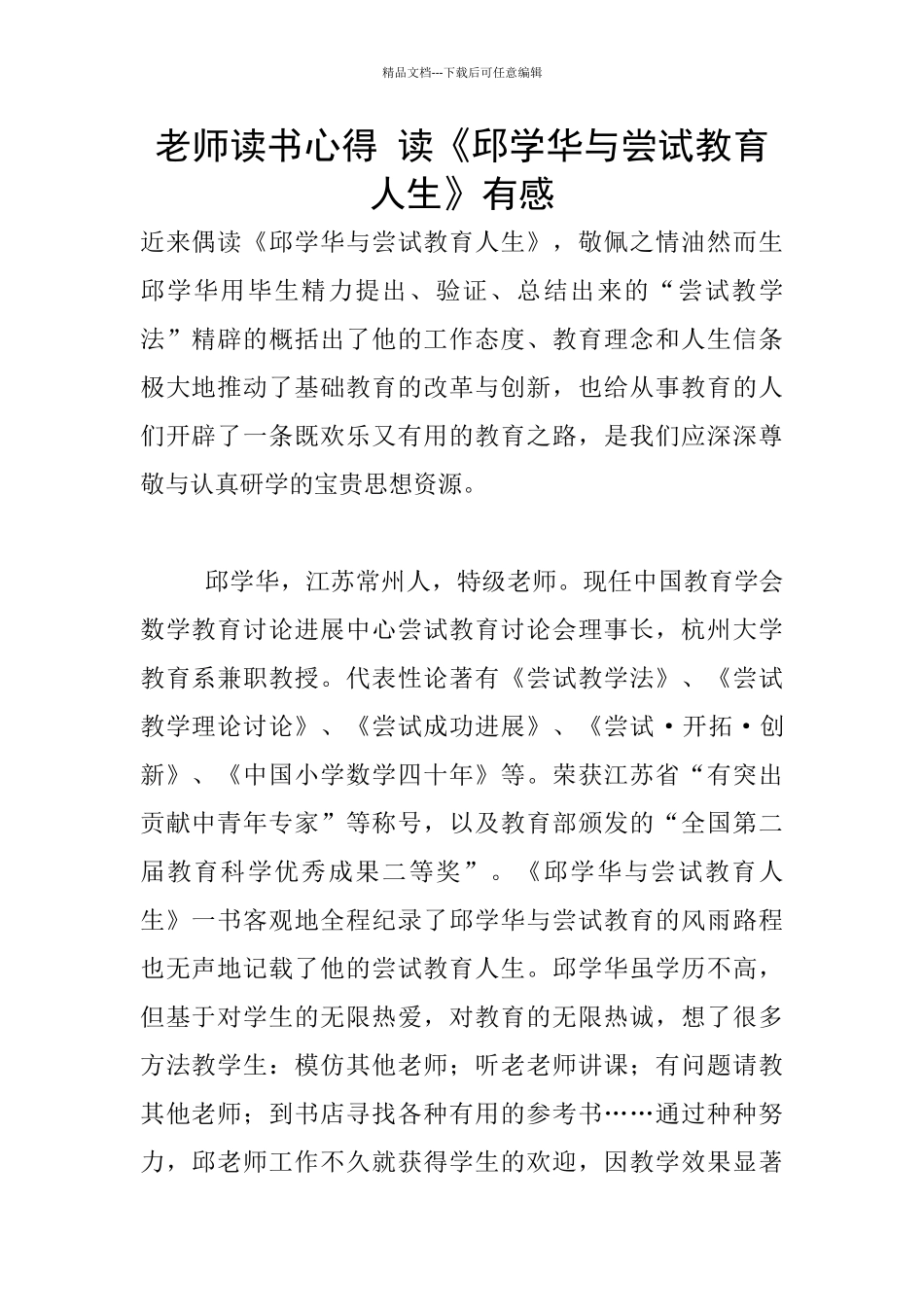 老师读书心得-读《邱学华与尝试教育人生》有感_第1页