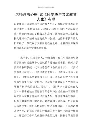 老师读书心得-读《邱学华与尝试教育人生》有感