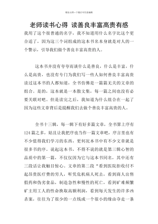 老师读书心得-读善良丰富高贵有感