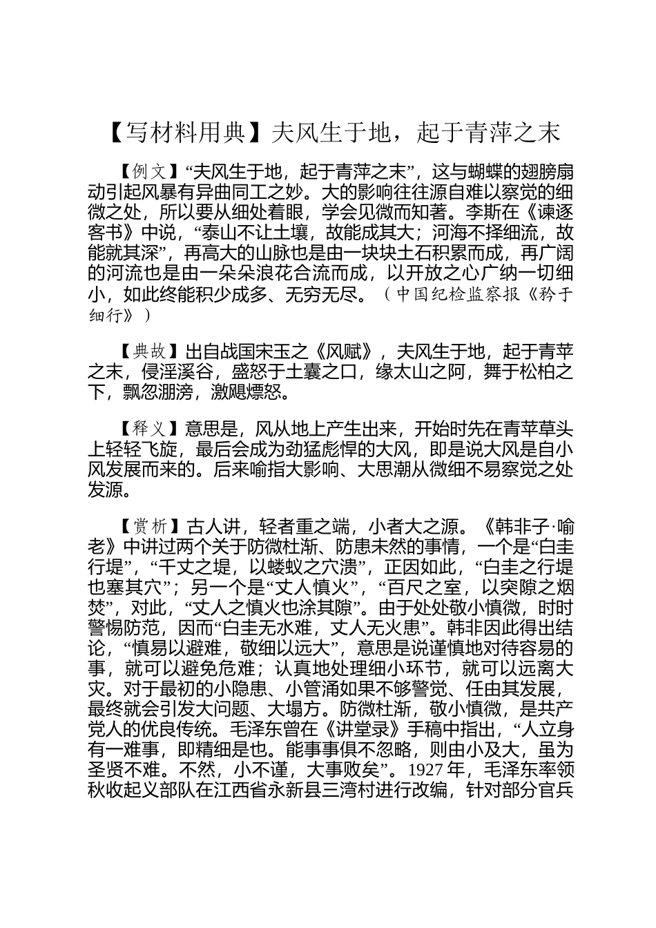 【写材料用典】夫风生于地，起于青萍之末_第1页