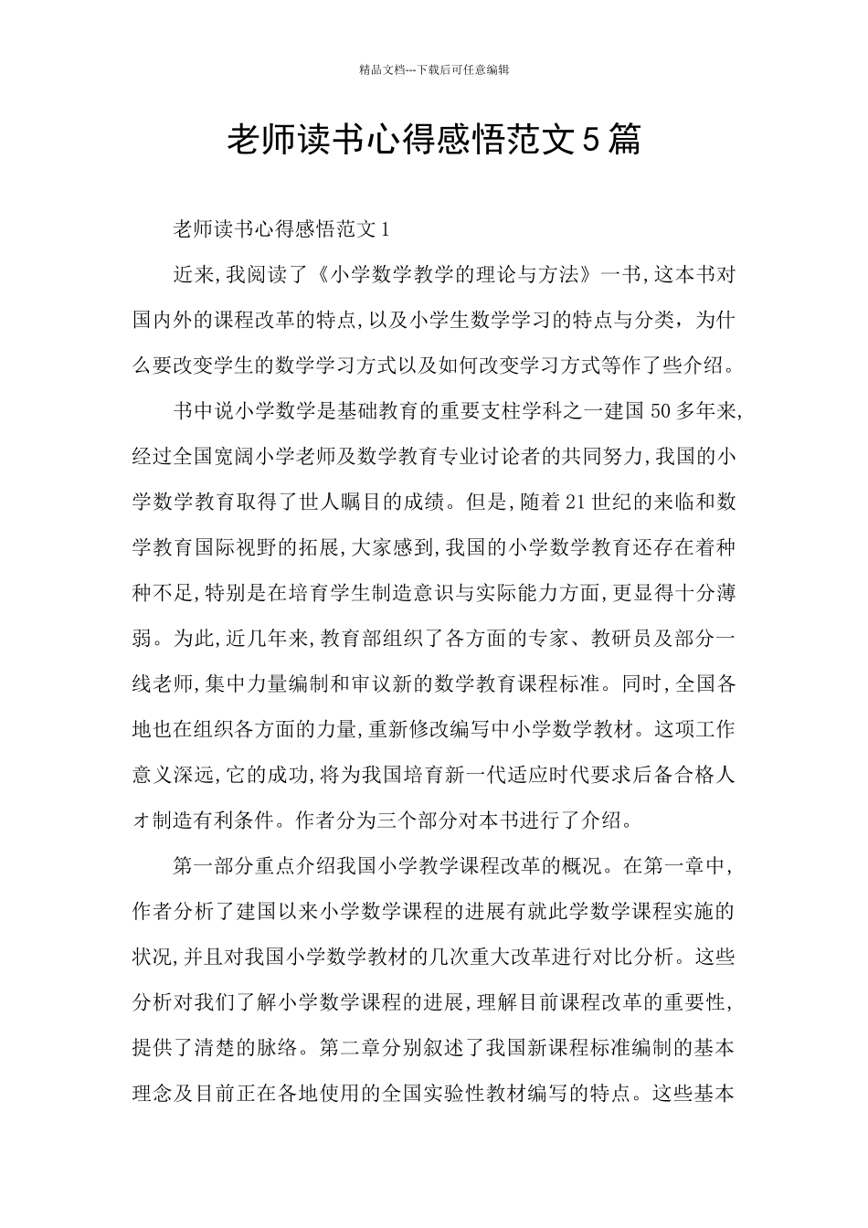老师读书心得感悟范文5篇_第1页