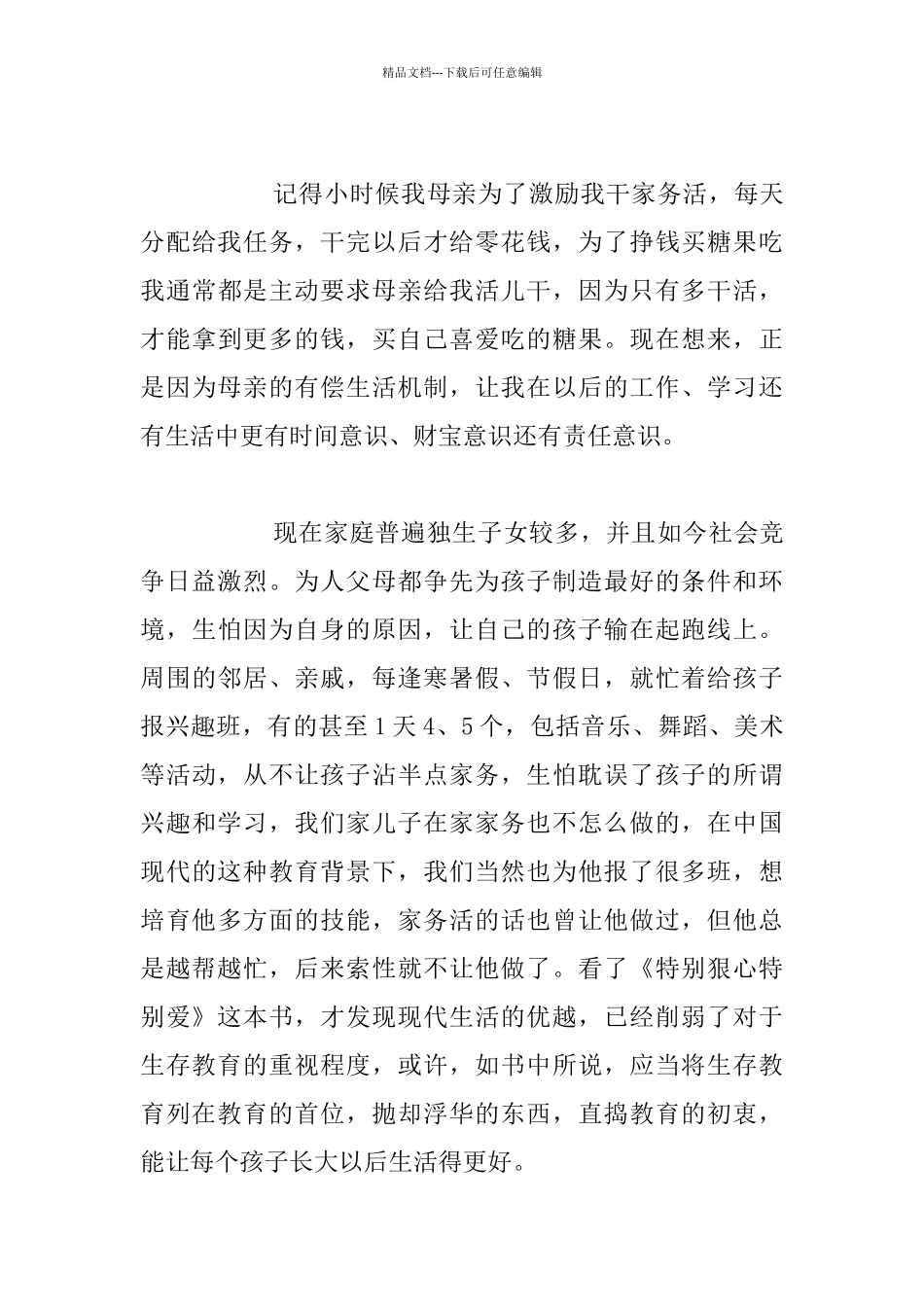老师读书笔记-《特别狠心特别爱》心得体会_第3页