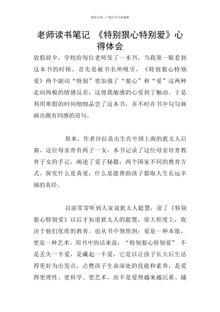 老师读书笔记-《特别狠心特别爱》心得体会