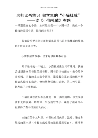 老师读书笔记-做学生的“小猫杜威”--——读《小猫杜威》有感
