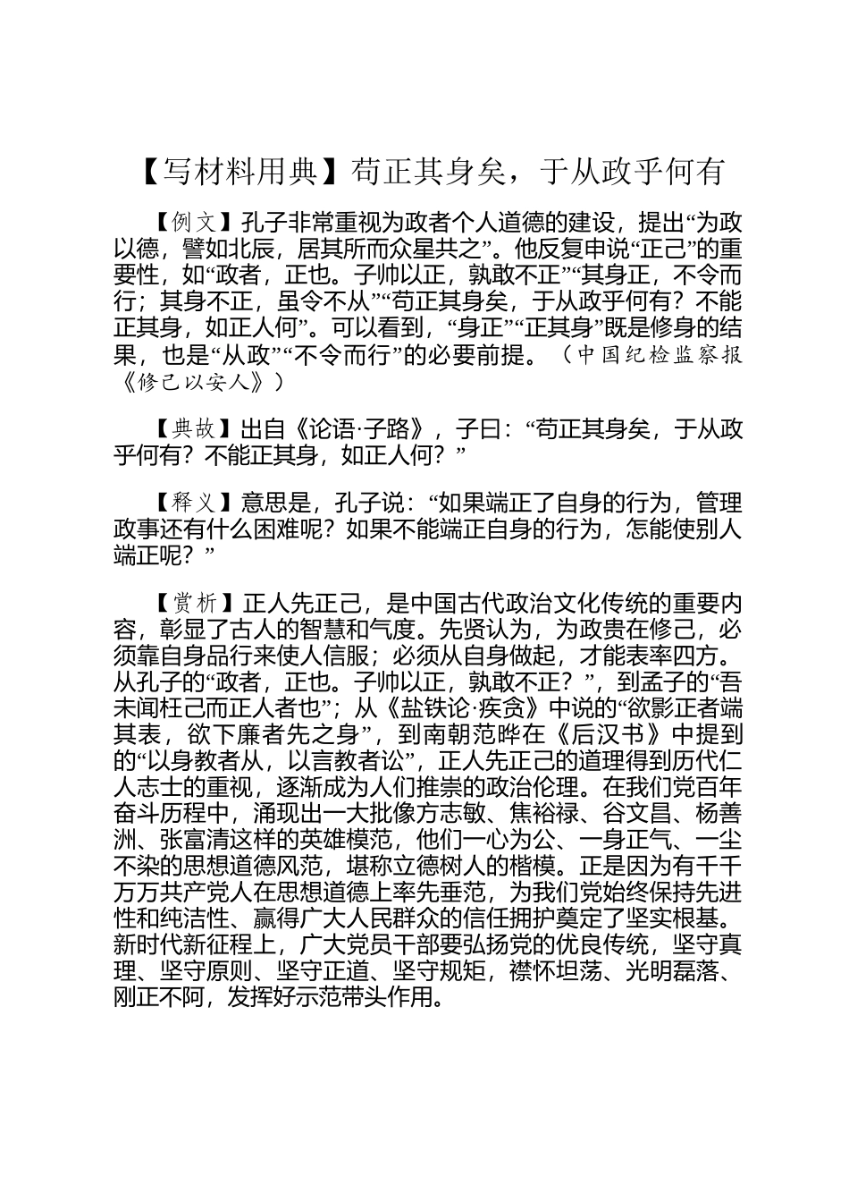 【写材料用典】苟正其身矣，于从政乎何有_第1页