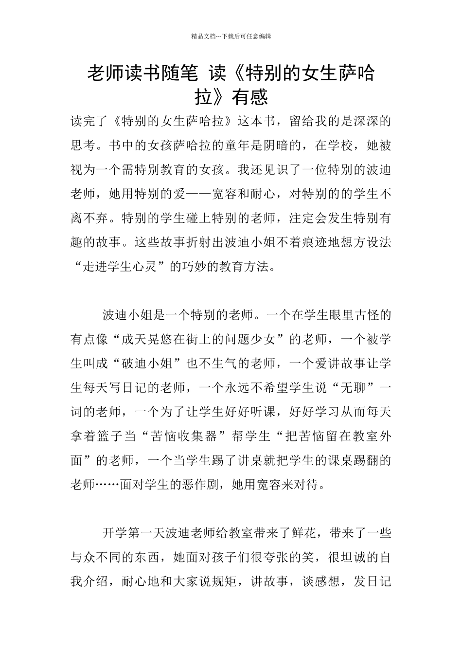 老师读书随笔-读《特别的女生萨哈拉》有感_第1页