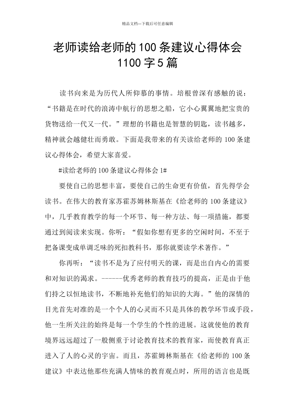 老师读给教师的100条建议心得体会1100字5篇_第1页