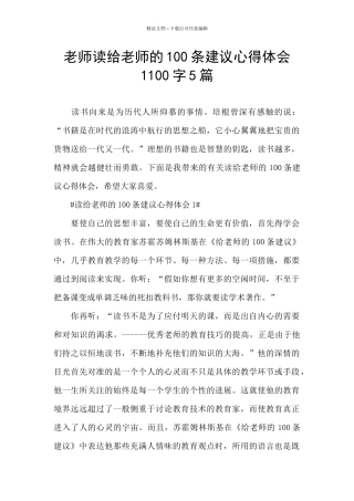 老师读给教师的100条建议心得体会1100字5篇