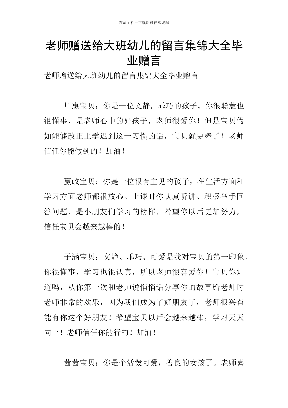 老师赠送给大班幼儿的留言集锦大全毕业赠言_第1页