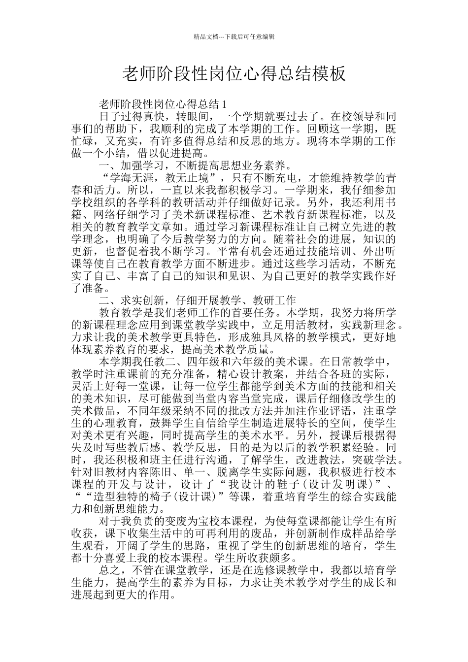 老师阶段性岗位心得总结模板_第1页