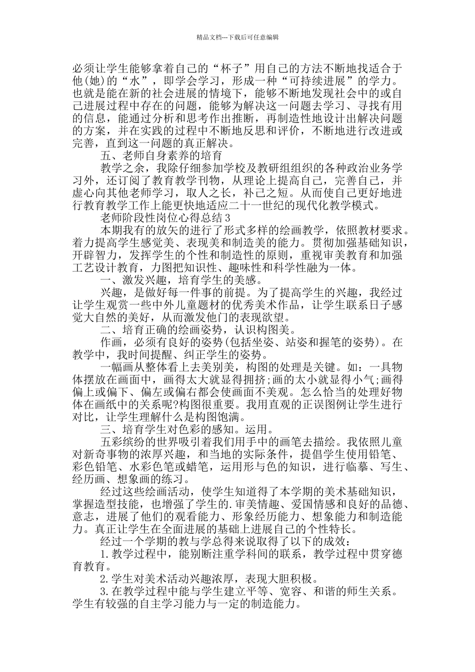 老师阶段性岗位心得总结模板_第3页