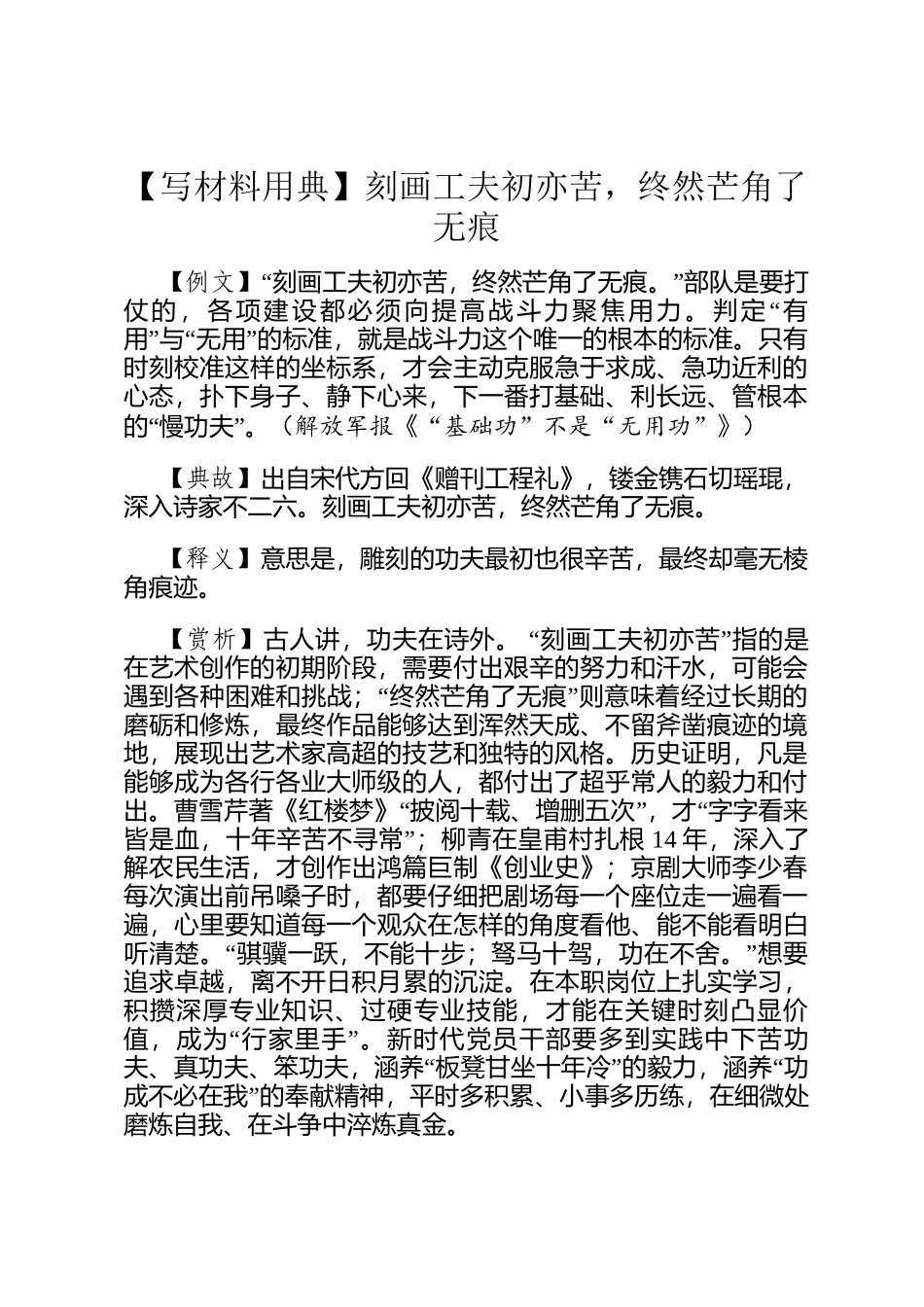 【写材料用典】刻画工夫初亦苦，终然芒角了无痕_第1页