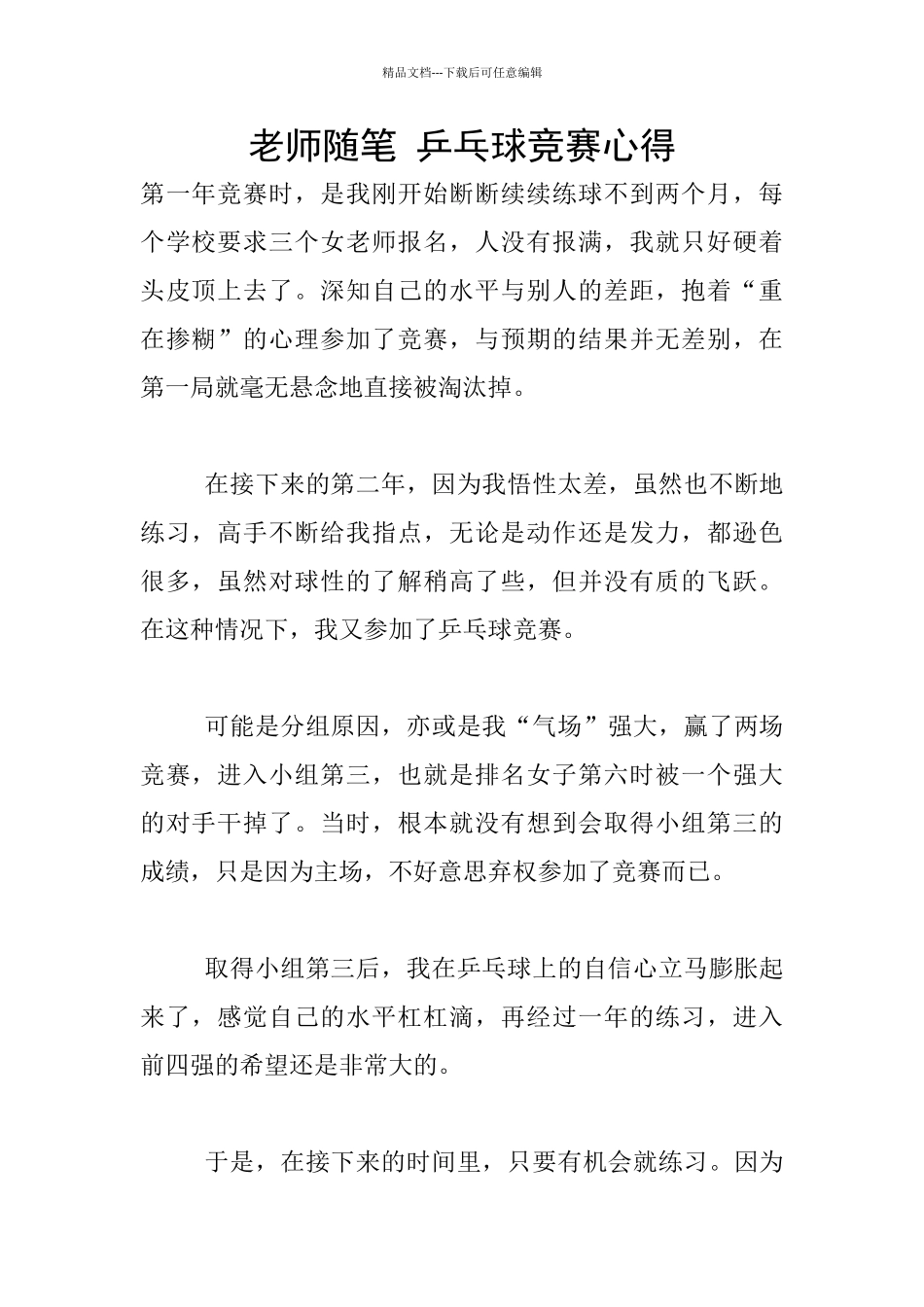 老师随笔-乒乓球比赛心得_第1页
