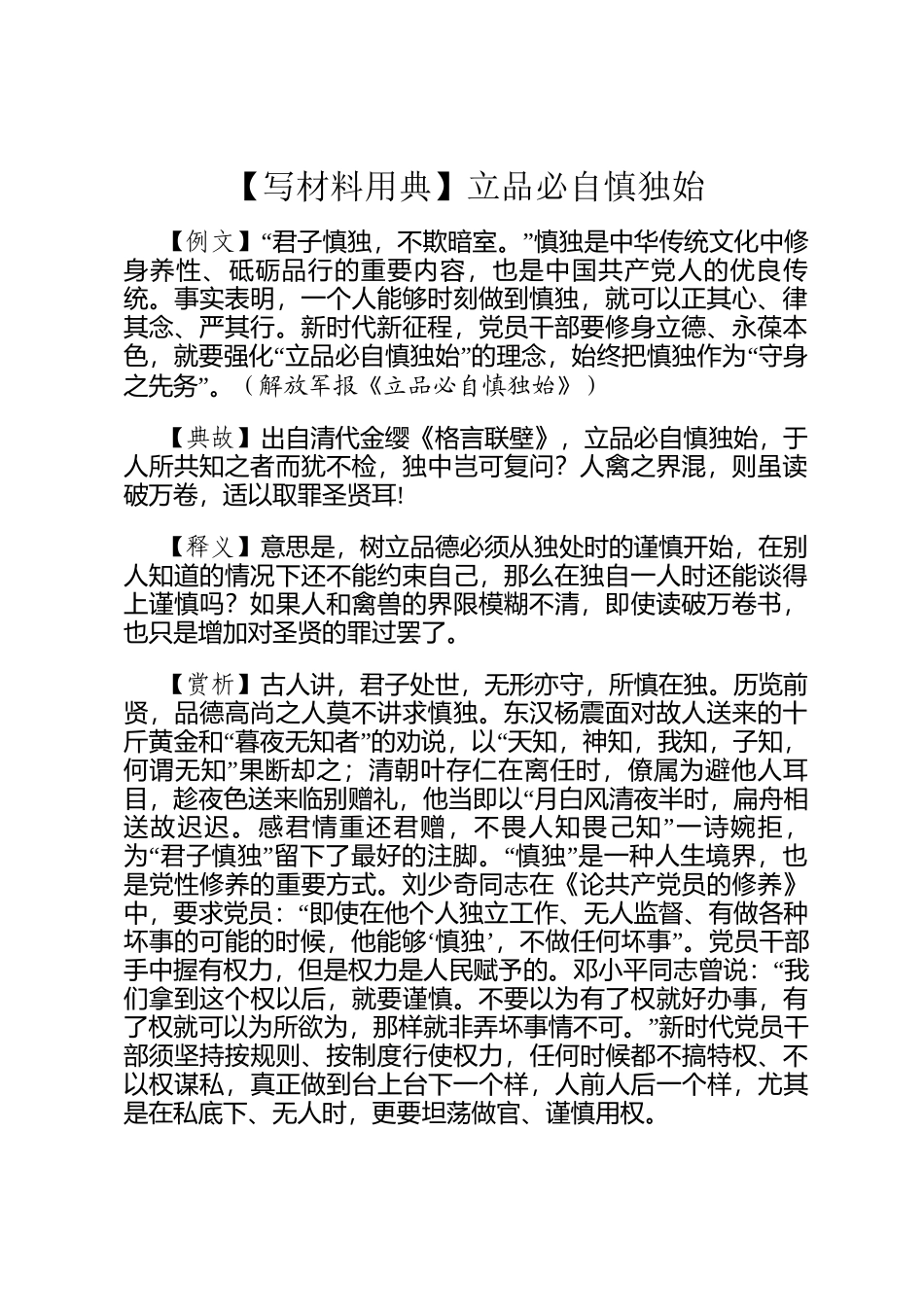 【写材料用典】立品必自慎独始_第1页