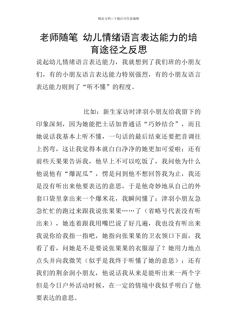 老师随笔-幼儿情绪语言表达能力的培养途径之反思_第1页