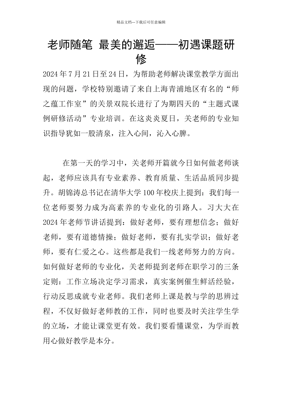 老师随笔-最美的邂逅——初遇课题研修_第1页