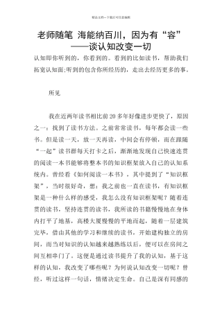 老师随笔-海能纳百川-因为有“容”——谈认知改变一切