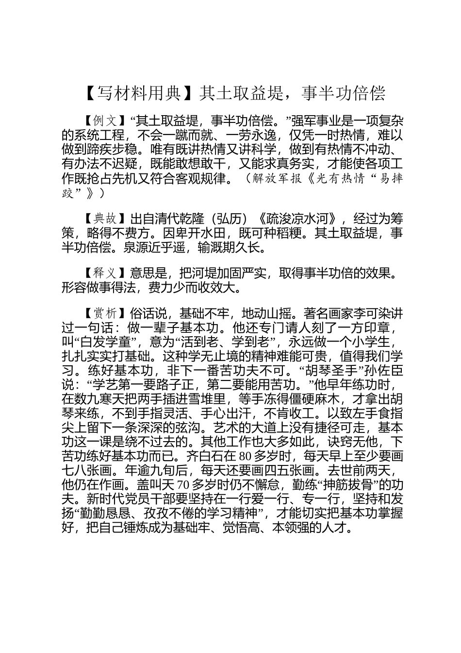 【写材料用典】其土取益堤，事半功倍偿_第1页