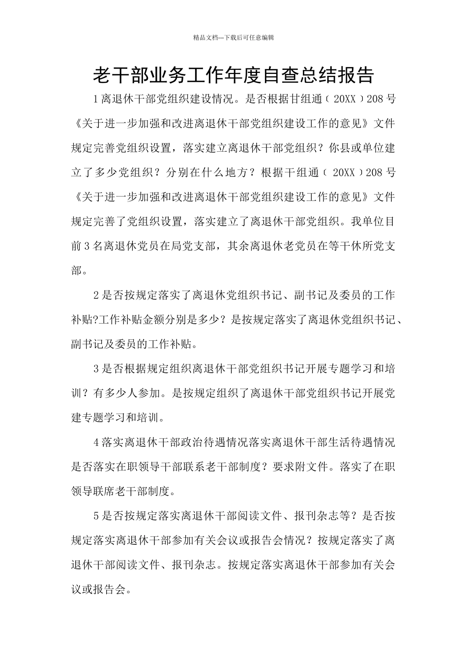 老干部业务工作年度自查总结报告_第1页