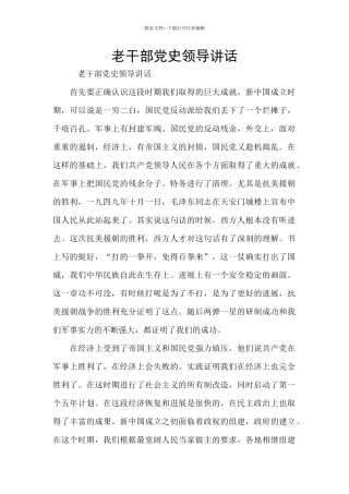 老干部党史领导讲话