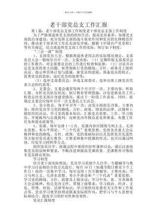 老干部党总支工作汇报