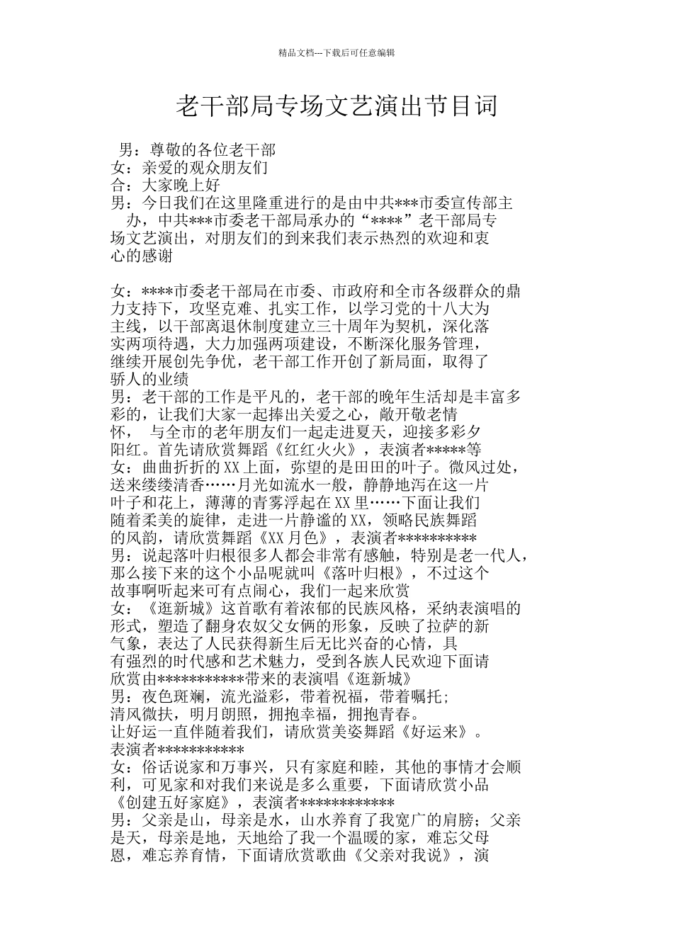 老干部局专场文艺演出节目词_第1页