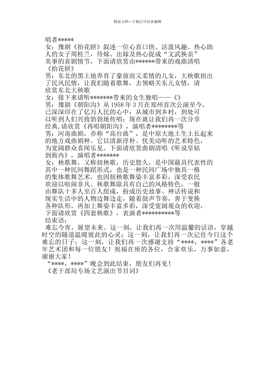 老干部局专场文艺演出节目词_第2页