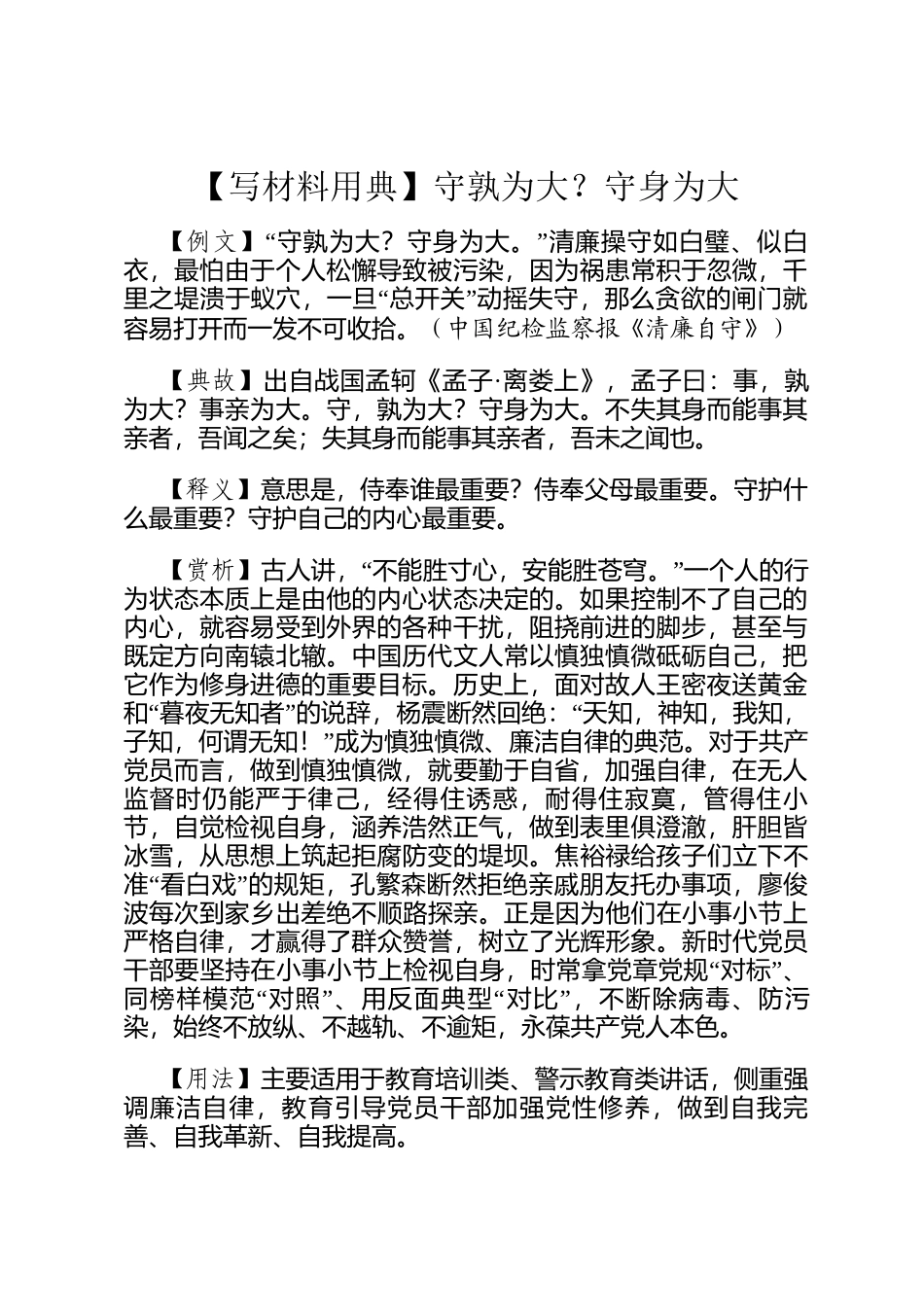 【写材料用典】守孰为大？守身为大_第1页