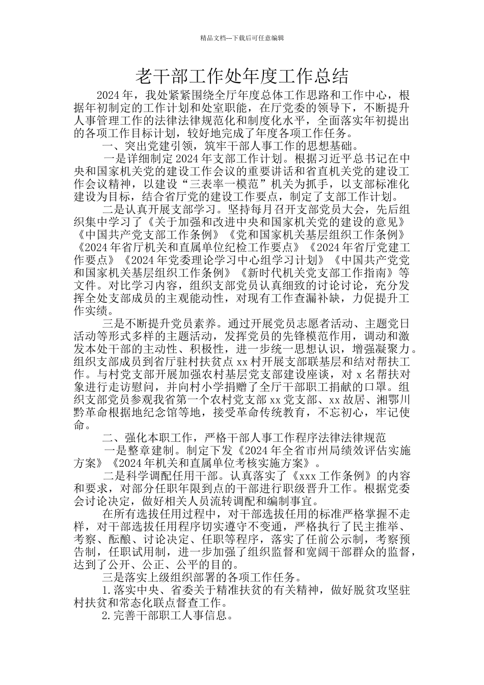 老干部工作处年度工作总结_第1页