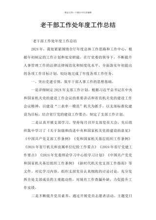 老干部工作处年度工作总结