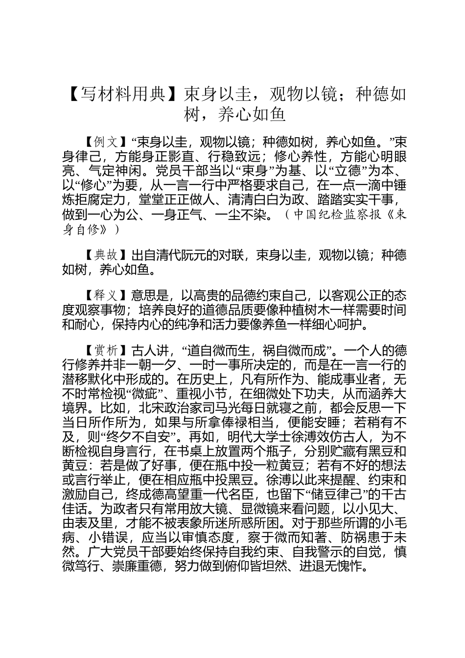 【写材料用典】束身以圭，观物以镜；种德如树，养心如鱼_第1页