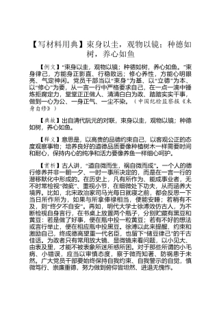 【写材料用典】束身以圭，观物以镜；种德如树，养心如鱼