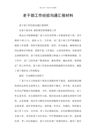 老干部工作经验交流汇报材料