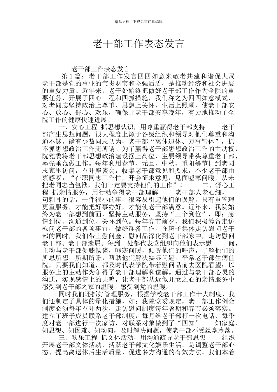 老干部工作表态发言_第1页