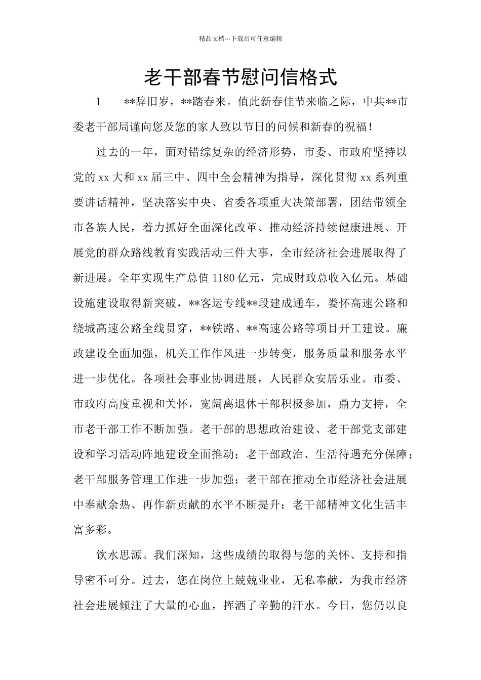 老干部春节慰问信格式_第1页