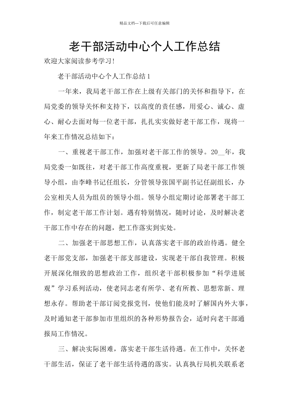老干部活动中心个人工作总结_第1页